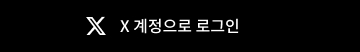 트위터 계정으로 로그인